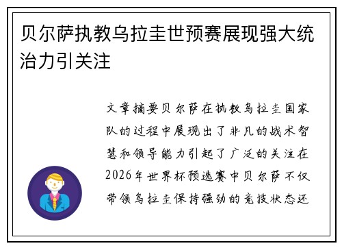 贝尔萨执教乌拉圭世预赛展现强大统治力引关注