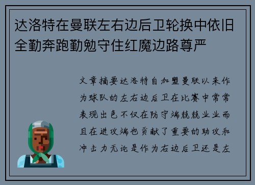 达洛特在曼联左右边后卫轮换中依旧全勤奔跑勤勉守住红魔边路尊严
