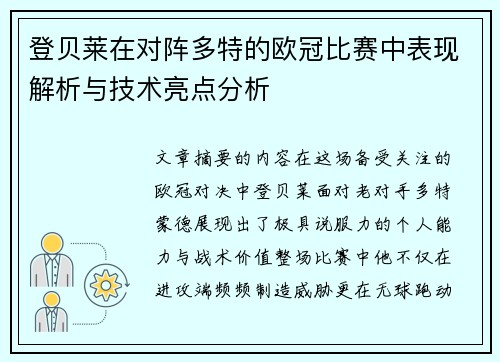 登贝莱在对阵多特的欧冠比赛中表现解析与技术亮点分析