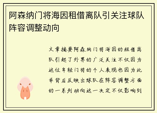 阿森纳门将海因租借离队引关注球队阵容调整动向