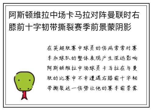阿斯顿维拉中场卡马拉对阵曼联时右膝前十字韧带撕裂赛季前景蒙阴影