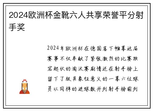 2024欧洲杯金靴六人共享荣誉平分射手奖