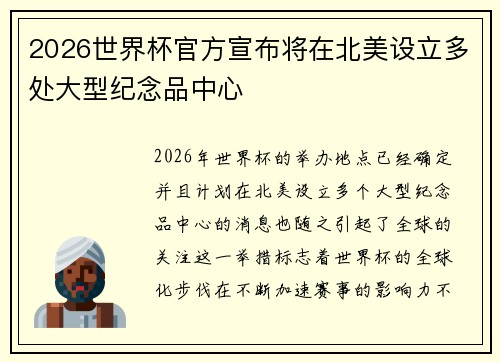 2026世界杯官方宣布将在北美设立多处大型纪念品中心