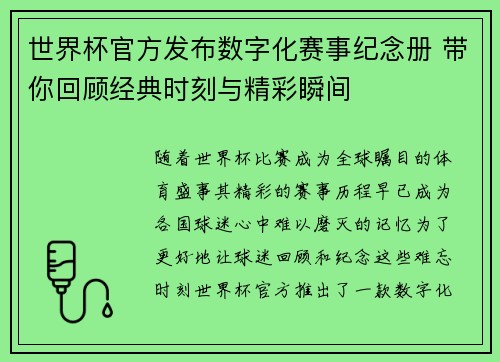 世界杯官方发布数字化赛事纪念册 带你回顾经典时刻与精彩瞬间 世界杯官方发布数字化赛事纪念册 带你回顾经典时刻与精彩瞬间