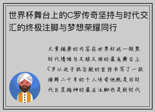 世界杯舞台上的C罗传奇坚持与时代交汇的终极注脚与梦想荣耀同行
