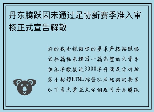 丹东腾跃因未通过足协新赛季准入审核正式宣告解散 丹东腾跃因未通过足协新赛季准入审核正式宣告解散