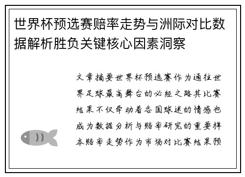 世界杯预选赛赔率走势与洲际对比数据解析胜负关键核心因素洞察 世界杯预选赛赔率走势与洲际对比数据解析胜负关键核心因素洞察
