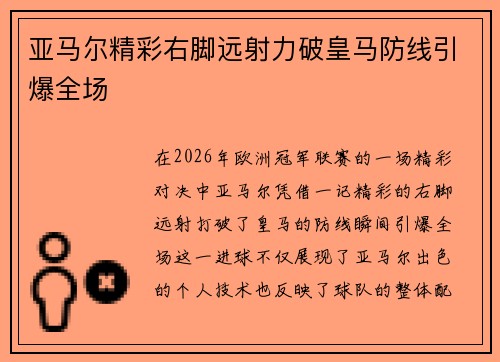 亚马尔精彩右脚远射力破皇马防线引爆全场 亚马尔精彩右脚远射力破皇马防线引爆全场