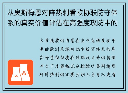 从奥斯梅恩对阵热刺看欧协联防守体系的真实价值评估在高强度攻防中的