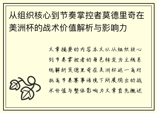 从组织核心到节奏掌控者莫德里奇在美洲杯的战术价值解析与影响力