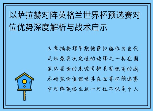 以萨拉赫对阵英格兰世界杯预选赛对位优势深度解析与战术启示 以萨拉赫对阵英格兰世界杯预选赛对位优势深度解析与战术启示