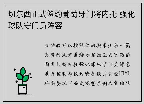 切尔西正式签约葡萄牙门将内托 强化球队守门员阵容