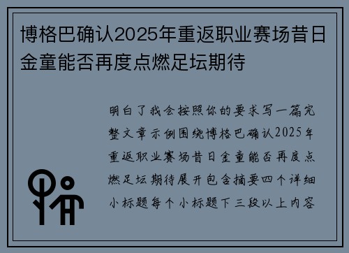博格巴确认2025年重返职业赛场昔日金童能否再度点燃足坛期待 博格巴确认2025年重返职业赛场昔日金童能否再度点燃足坛期待