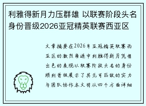 利雅得新月力压群雄 以联赛阶段头名身份晋级2026亚冠精英联赛西亚区