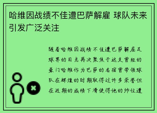 哈维因战绩不佳遭巴萨解雇 球队未来引发广泛关注 哈维因战绩不佳遭巴萨解雇 球队未来引发广泛关注