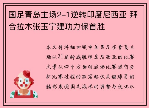 国足青岛主场2-1逆转印度尼西亚 拜合拉木张玉宁建功力保首胜 国足青岛主场2-1逆转印度尼西亚 拜合拉木张玉宁建功力保首胜