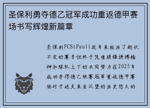 圣保利勇夺德乙冠军成功重返德甲赛场书写辉煌新篇章 圣保利勇夺德乙冠军成功重返德甲赛场书写辉煌新篇章