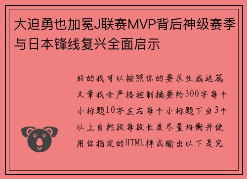 大迫勇也加冕J联赛MVP背后神级赛季与日本锋线复兴全面启示