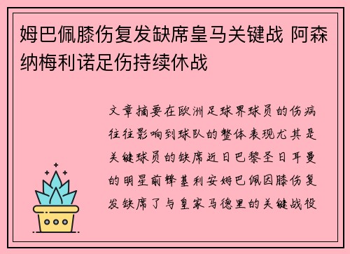 姆巴佩膝伤复发缺席皇马关键战 阿森纳梅利诺足伤持续休战 姆巴佩膝伤复发缺席皇马关键战 阿森纳梅利诺足伤持续休战