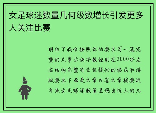 女足球迷数量几何级数增长引发更多人关注比赛