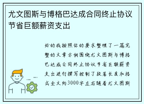 尤文图斯与博格巴达成合同终止协议节省巨额薪资支出 尤文图斯与博格巴达成合同终止协议节省巨额薪资支出