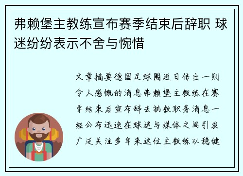 弗赖堡主教练宣布赛季结束后辞职 球迷纷纷表示不舍与惋惜 弗赖堡主教练宣布赛季结束后辞职 球迷纷纷表示不舍与惋惜