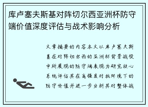 库卢塞夫斯基对阵切尔西亚洲杯防守端价值深度评估与战术影响分析 库卢塞夫斯基对阵切尔西亚洲杯防守端价值深度评估与战术影响分析