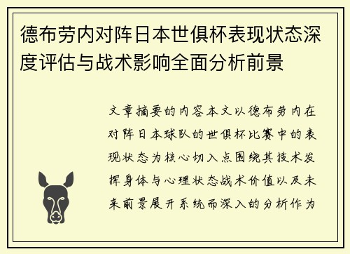 德布劳内对阵日本世俱杯表现状态深度评估与战术影响全面分析前景 德布劳内对阵日本世俱杯表现状态深度评估与战术影响全面分析前景