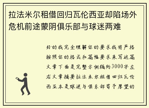 拉法米尔租借回归瓦伦西亚却陷场外危机前途蒙阴俱乐部与球迷两难