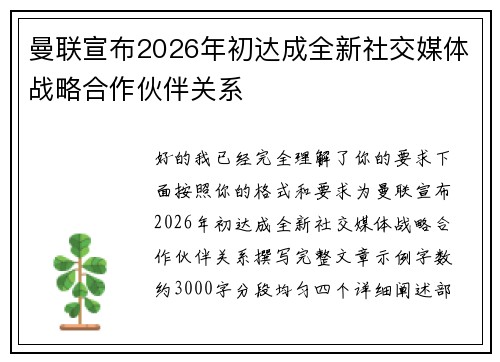 曼联宣布2026年初达成全新社交媒体战略合作伙伴关系 曼联宣布2026年初达成全新社交媒体战略合作伙伴关系