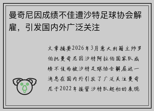 曼奇尼因成绩不佳遭沙特足球协会解雇，引发国内外广泛关注