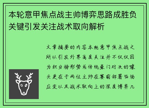本轮意甲焦点战主帅博弈思路成胜负关键引发关注战术取向解析