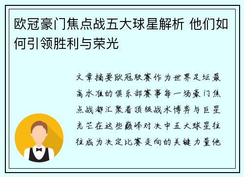 欧冠豪门焦点战五大球星解析 他们如何引领胜利与荣光