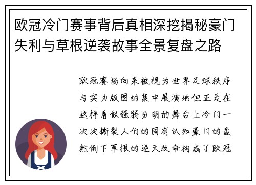 欧冠冷门赛事背后真相深挖揭秘豪门失利与草根逆袭故事全景复盘之路 欧冠冷门赛事背后真相深挖揭秘豪门失利与草根逆袭故事全景复盘之路