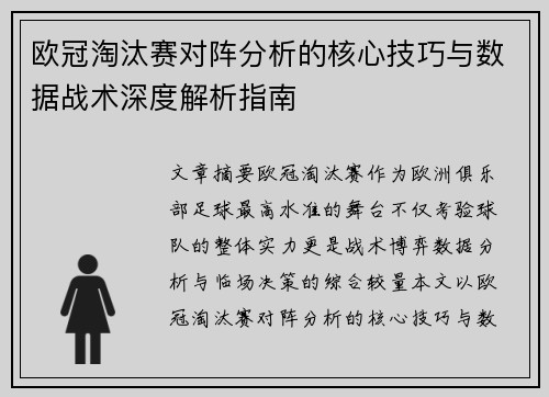 欧冠淘汰赛对阵分析的核心技巧与数据战术深度解析指南 欧冠淘汰赛对阵分析的核心技巧与数据战术深度解析指南