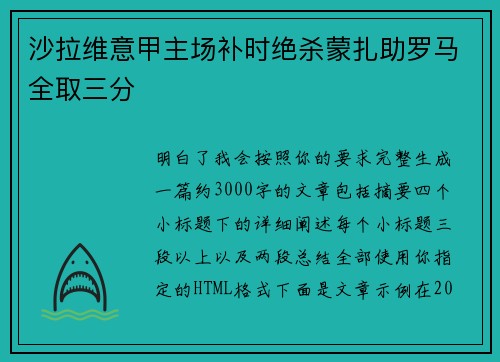 沙拉维意甲主场补时绝杀蒙扎助罗马全取三分 沙拉维意甲主场补时绝杀蒙扎助罗马全取三分