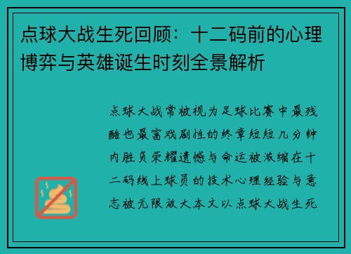 点球大战生死回顾:十二码前的心理博弈与英雄诞生时刻全景解析 点球大战生死回顾:十二码前的心理博弈与英雄诞生时刻全景解析