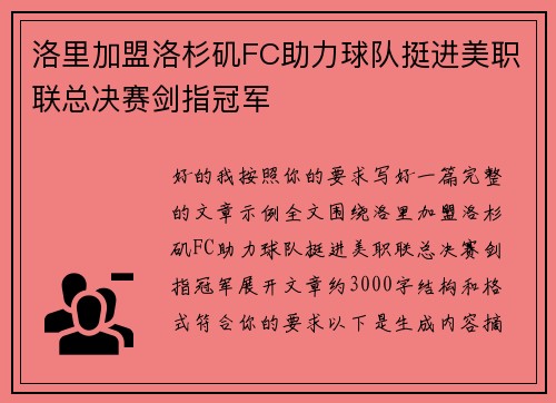 洛里加盟洛杉矶FC助力球队挺进美职联总决赛剑指冠军 洛里加盟洛杉矶FC助力球队挺进美职联总决赛剑指冠军