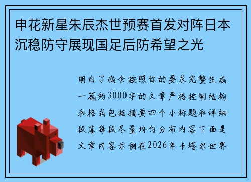 申花新星朱辰杰世预赛首发对阵日本沉稳防守展现国足后防希望之光 申花新星朱辰杰世预赛首发对阵日本沉稳防守展现国足后防希望之光