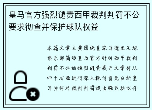 皇马官方强烈谴责西甲裁判判罚不公要求彻查并保护球队权益
