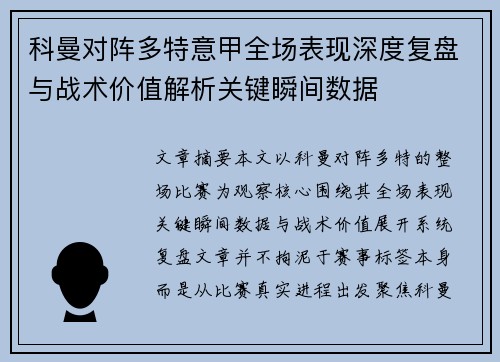 科曼对阵多特意甲全场表现深度复盘与战术价值解析关键瞬间数据 科曼对阵多特意甲全场表现深度复盘与战术价值解析关键瞬间数据
