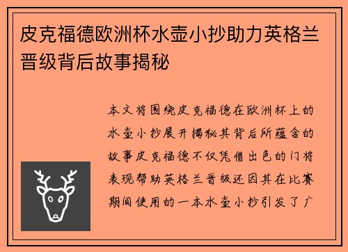皮克福德欧洲杯水壶小抄助力英格兰晋级背后故事揭秘 皮克福德欧洲杯水壶小抄助力英格兰晋级背后故事揭秘