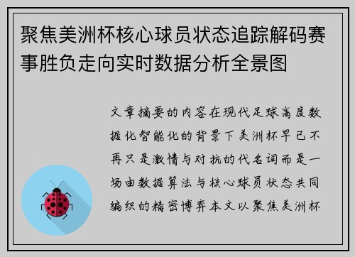 聚焦美洲杯核心球员状态追踪解码赛事胜负走向实时数据分析全景图