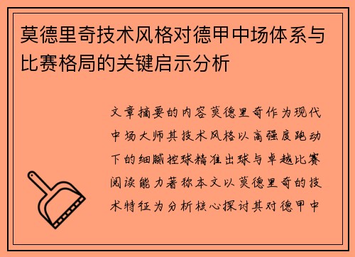 莫德里奇技术风格对德甲中场体系与比赛格局的关键启示分析