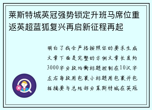 莱斯特城英冠强势锁定升班马席位重返英超蓝狐复兴再启新征程再起