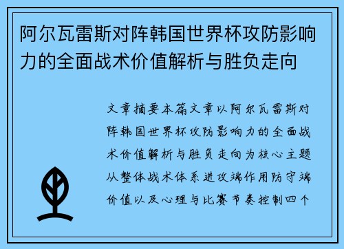 阿尔瓦雷斯对阵韩国世界杯攻防影响力的全面战术价值解析与胜负走向