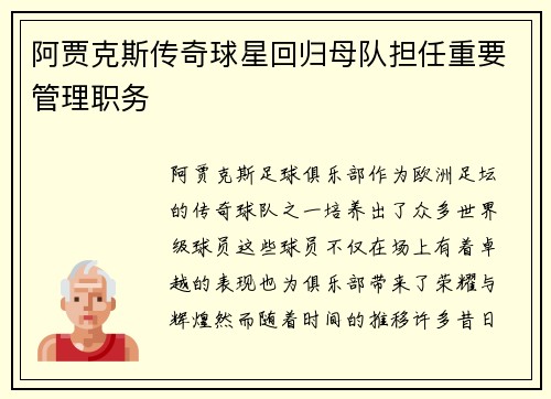 阿贾克斯传奇球星回归母队担任重要管理职务