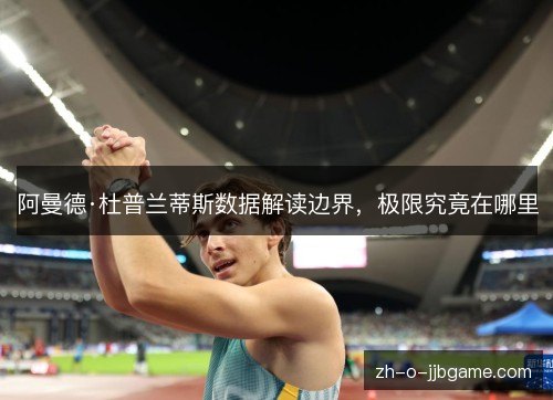 阿曼德·杜普兰蒂斯数据解读边界，极限究竟在哪里