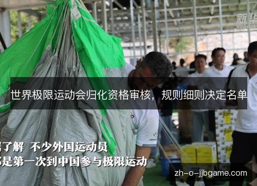 世界极限运动会归化资格审核，规则细则决定名单